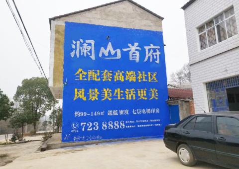 沧源农村墙体广告 最贴近三四级市场消费终端的广告形式