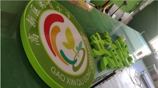 沧源常见的发光字类型
