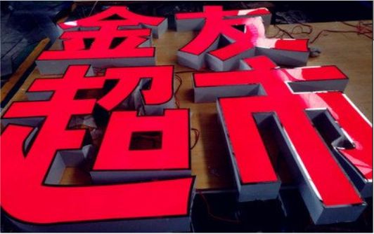 沧源外露发光字的特点
