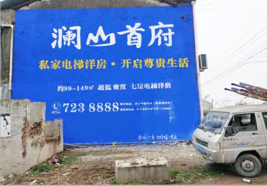沧源澜山首府墙体广告