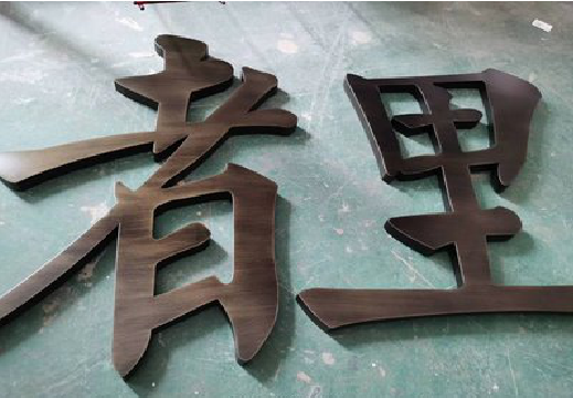 沧源铜字的特点以及制作工艺。
