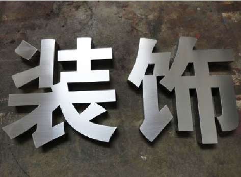 沧源不锈钢字的制作方法介绍