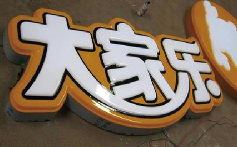 沧源吸塑字制作要注意的问题。