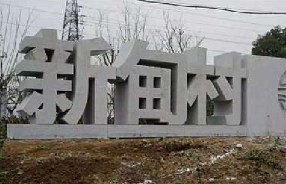 沧源立体字的制作方式有哪些？