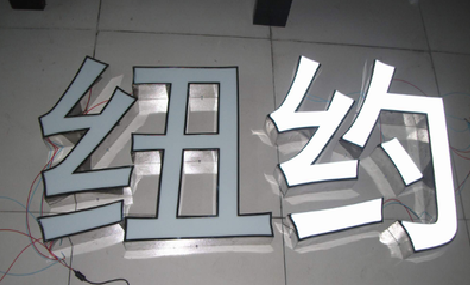 沧源立体发光字的制作流程以及方法。