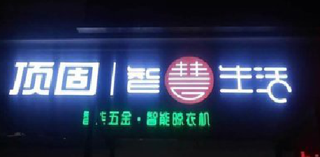 沧源发光字招牌设计制作的重要性。